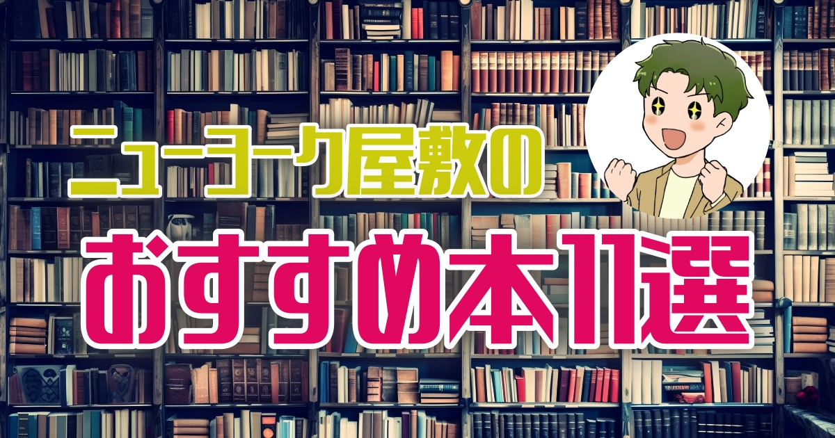 本好き芸人のニューヨーク屋敷さんが語る「おすすめ本１１選」とは！？